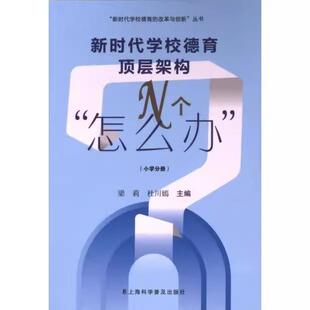 小学分册 上海科学普及出版 新时代学校德育 杜川嫣 社9787542781772 改革与创新丛书 新时代学校德育顶层架构N个怎么办