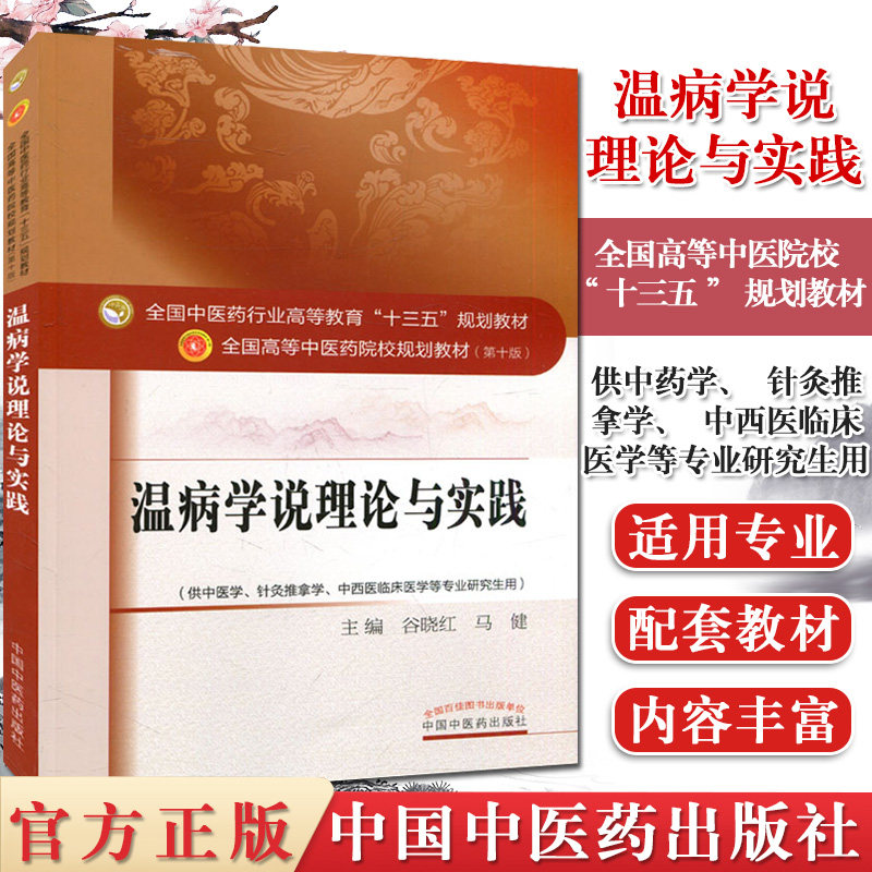 温病学说理论与实践(第十版) 谷晓红 编 全国中医药行业高等教育“十三五”规划教材(供中医学.针灸推拿学等)中国中医药出版