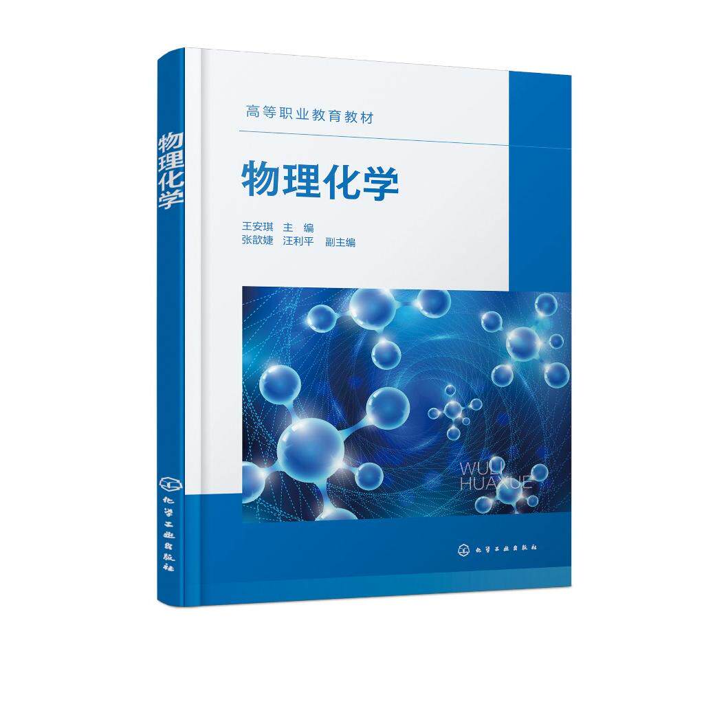 物理化学 王安琪 热力学基础 多组分系统 化学平衡电化学 界面化学 胶体化学 动力学基础 高等职业本科院校石油炼制技术等专业教材