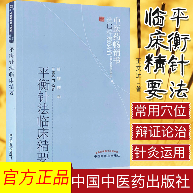 平衡针法临床精要/中医药畅销书选粹针推精华作者王文远中国中医药出版社中医书籍 医学书籍