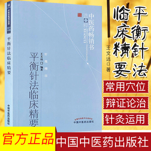 平衡针法临床精要/中医药畅销书选粹针推精华作者王文远中国中医药出版社中医书籍 医学书籍