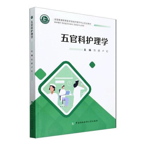 五官科护理学 陈娜 卢虹 中国协和医科大学出版社9787567923959