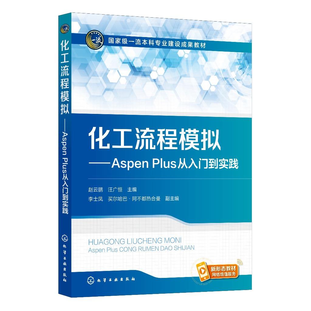化工流程模拟——Aspen Plus从入门到实践 赵云鹏 汪广恒 主编 化学工业出版社 9787122424167