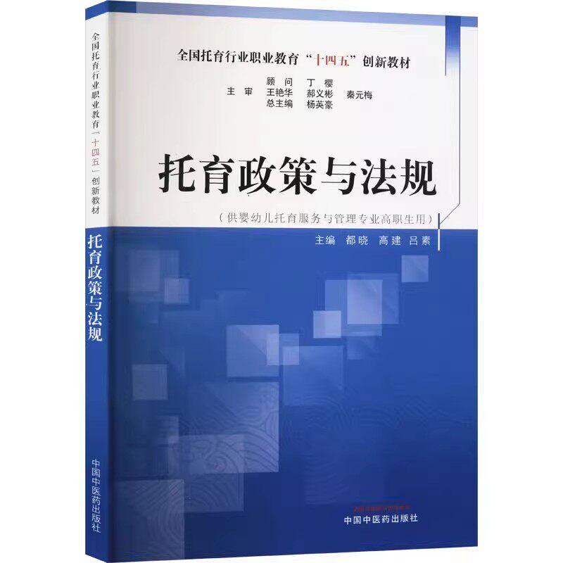 托育政策与法规-全国托育行业职业教育十四五创新教材 供要婴儿托育服务与管理专业高职生用 都晓 中国中医药出版社9787513284790