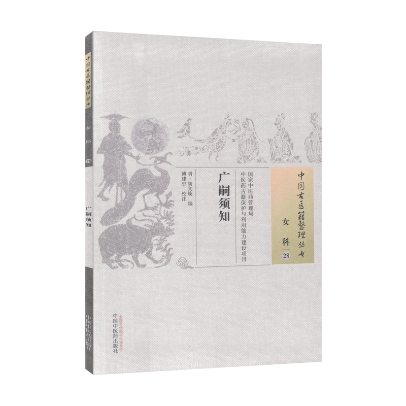 中国古医籍整理丛书  女科28：广嗣须知 胡文焕 中国中医药出版