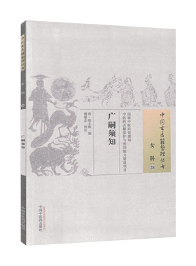 中国古医籍整理丛书  女科28：广嗣须知 胡文焕 中国中医药出版