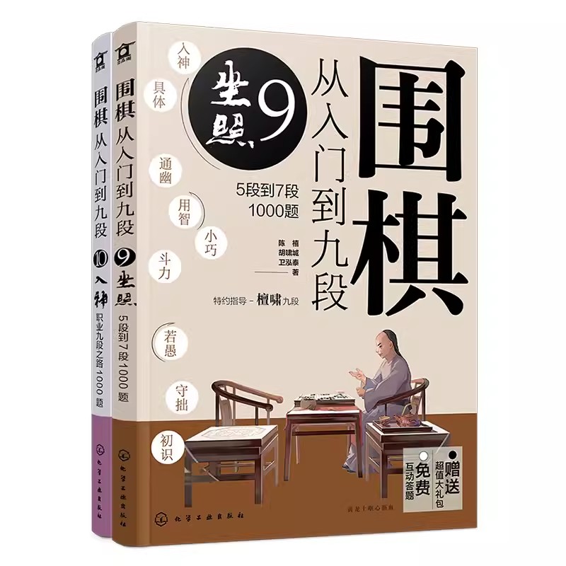 围棋从入门到九段:巅峰之路2000题(套装2册) 陈禧 化学工业出版社9787122420480