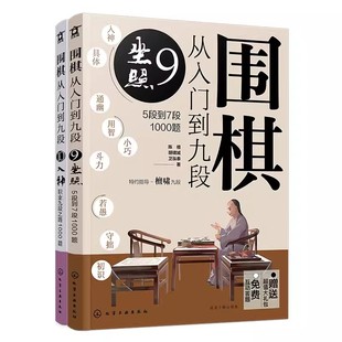 围棋从入门到九段:巅峰之路2000题(套装2册) 陈禧 化学工业出版社9787122420480