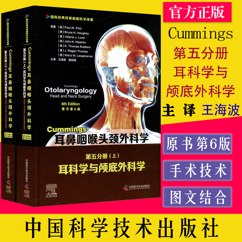 Cummings耳鼻咽喉头颈外科学（原书第6版）第五分册耳科学与颅底外科学 王海波 史丽 译  中国科学技术出版社 9787504688019