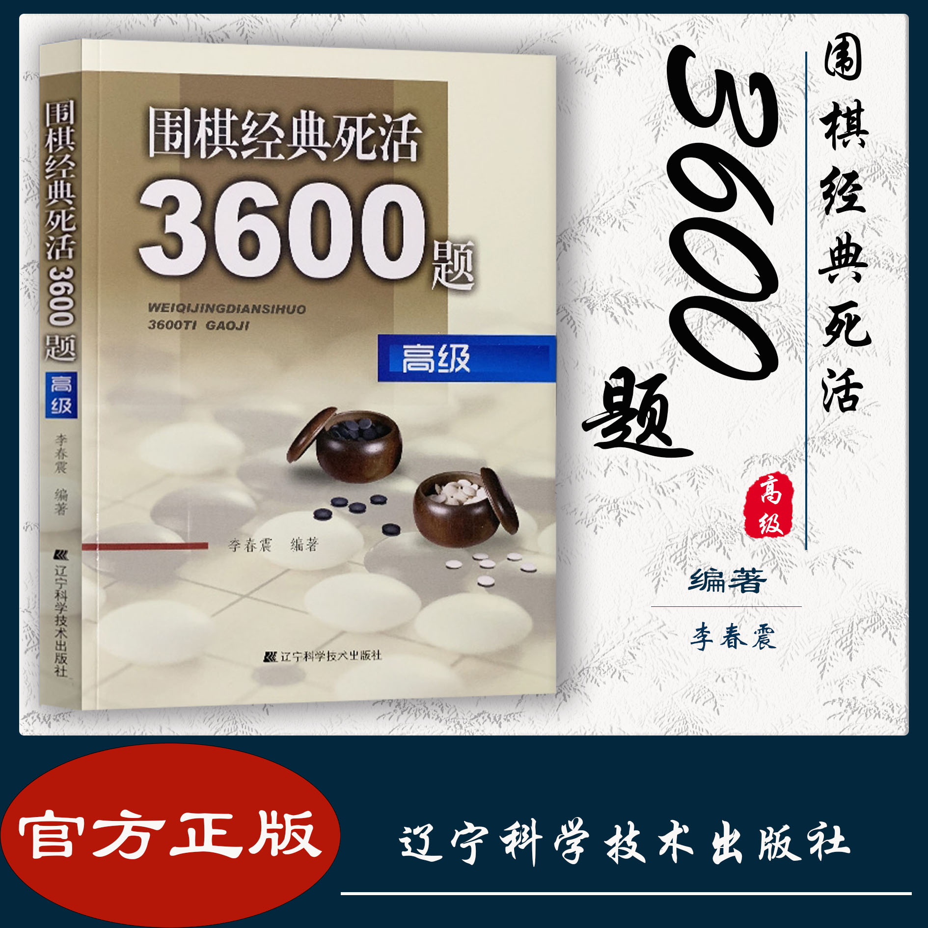 围棋经典死活3600题:高级 李春震编著 辽宁科学技术出版社 9787538177114