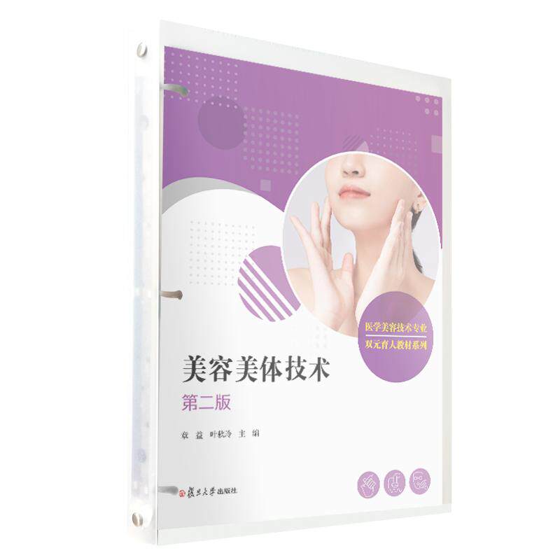 美容美体技术(第二版) 章益 叶秋玲 复旦大学出版社9787309170016