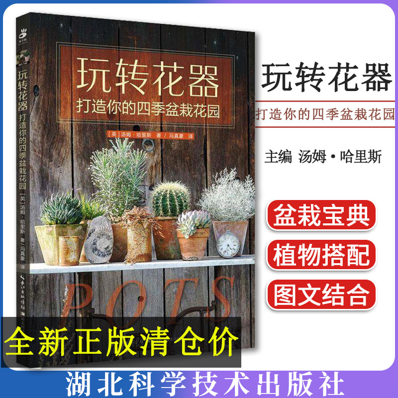 玩转花器：打造你的四季盆栽花园 汤姆·哈里斯 著，冯真豪 译 湖北科学技术出版社9787570620678