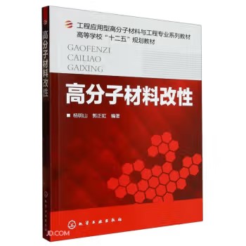 高分子材料改性(杨明山) 化学工业出版社9787122170316