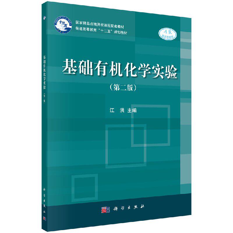 基础有机化学实验(第二版) 有机化合物物理常数的测 江洪 科学出版社 9787030597199