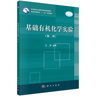 测 有机化合物物理常数 江洪 科学出版 9787030597199 基础有机化学实验 社 第二版