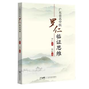 广东省名中医罗仁临证思维 罗仁教授从医近50年的临证经验集结 广东科技出版社9787535982575