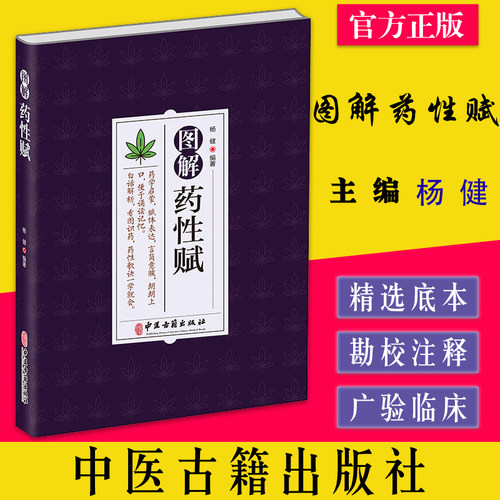 图解药性杨健编著中医古籍出版社