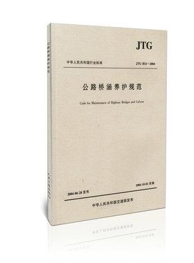 公路桥涵养护规范（JTGH11-2004） 出新版 新版书号:17160大库无货