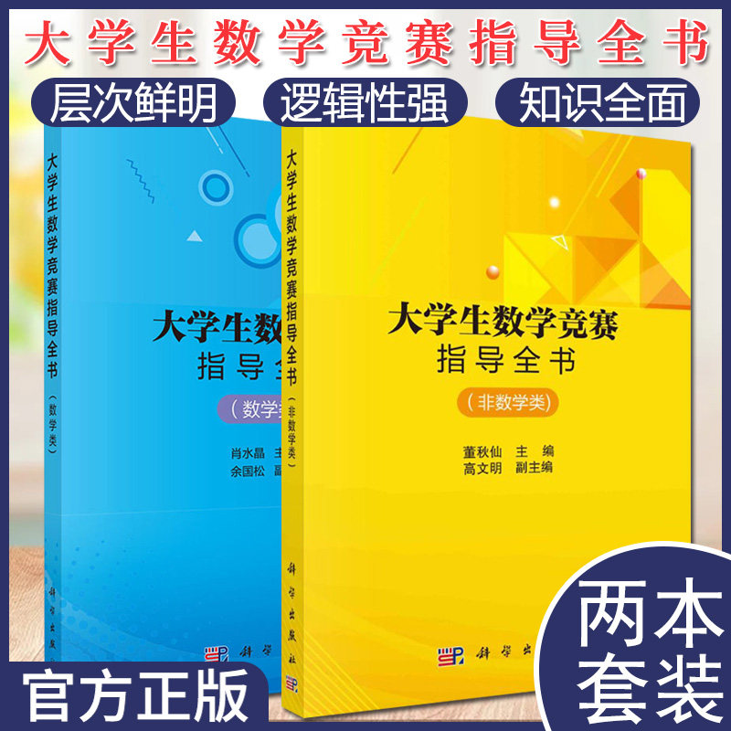 套装2本 大学生数学竞赛指导全书(数学类)+(非数学类)涵盖数学分析高等代数解析几何本科数学基础内容大学生数学竞赛历年真题