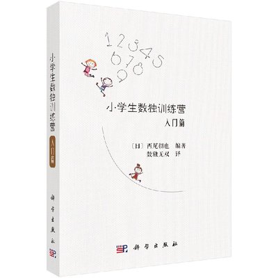 小学生数独训练营入门篇 (日)西尾彻也 编著;数独无双 译 著作 教育/教育普及文教 正版图书籍 科学出版社9787030542694