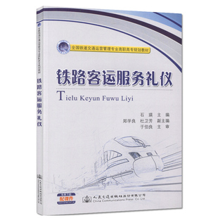 铁路客运服务礼仪 全国铁道交通运营管理专业高职高专规划教材 石瑛 人民交通出版社9787114129230