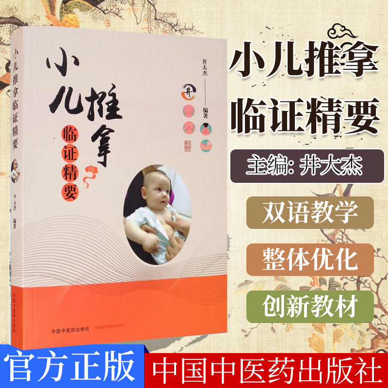 正版书籍 小儿推拿临证精要 中国中医药出版社 井夫杰 9787513264488