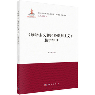 《唯物主义和经验批判主义》精学导读 王宏波9787030730206科学出版社