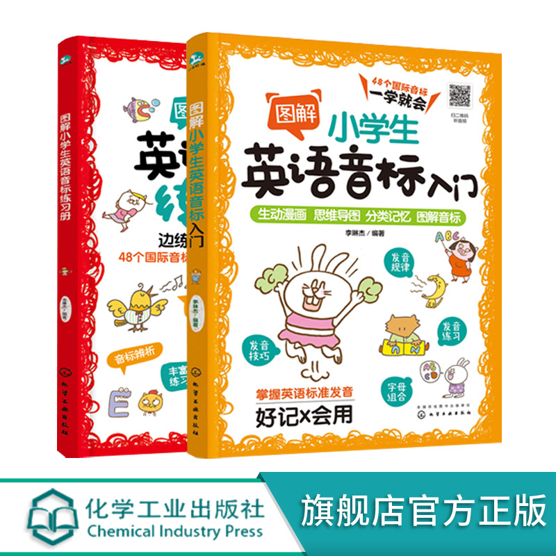2本 图解小学生英语音标入门 图解小学生英语音标练习册 6-12岁小学生48个英语音标基础入门 配套音标练习册小学生英语音标一本通