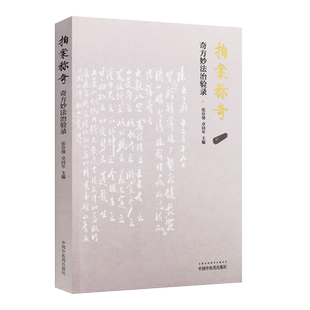 新品现货 现货 拍案称奇 奇方妙法治案赏析 张存悌 卓同年主编 中国中医药出版社