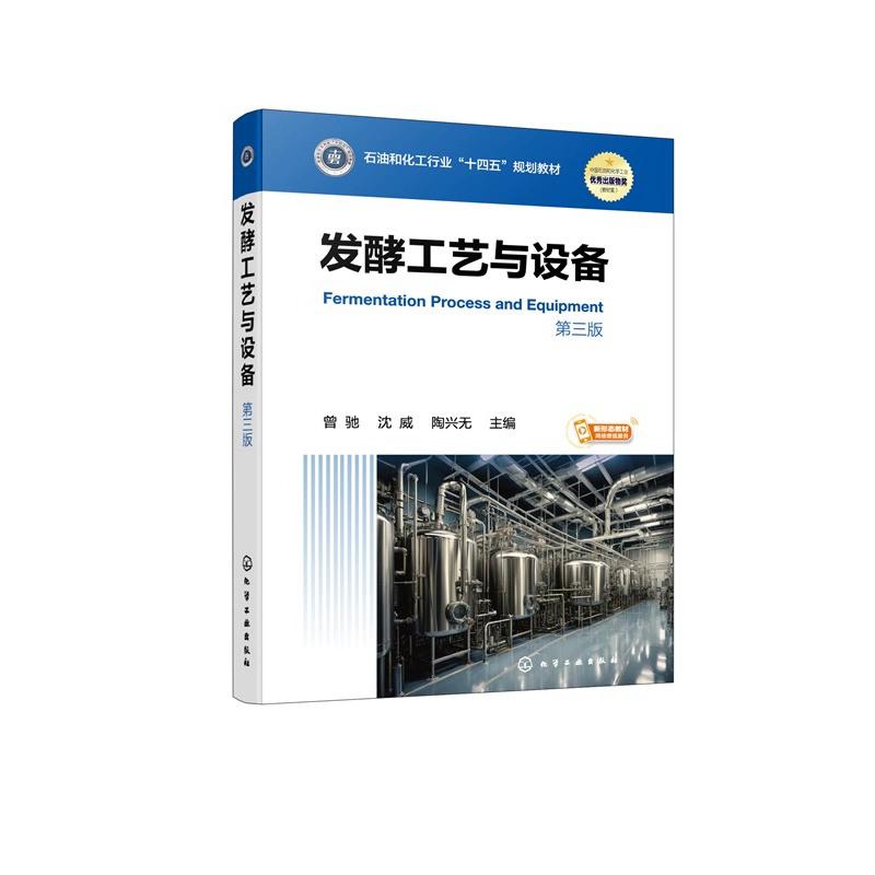 发酵工艺与设备 (曾驰) 第三版 曾驰、沈威、陶兴无 主编 9787122481191