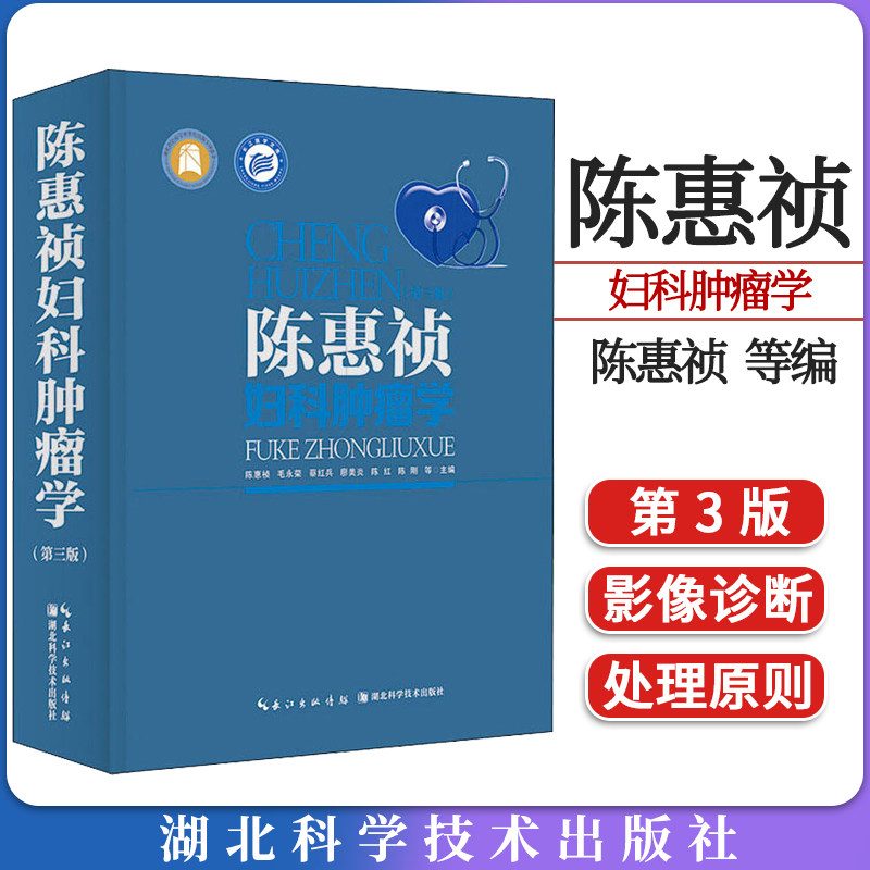 陈惠祯妇科肿瘤学(第3版)陈惠祯 等编 妇科癌症流行病学 妇科肿瘤手术常见并发症的处理 湖北科学技术出版社9787570613496