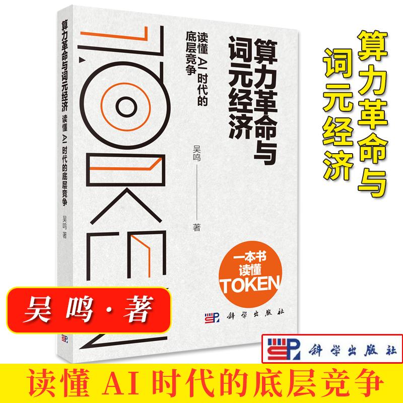 算力革命与词元经济——读懂AI时代的底层竞争 吴鸣 平装 科学出版社9787030862204