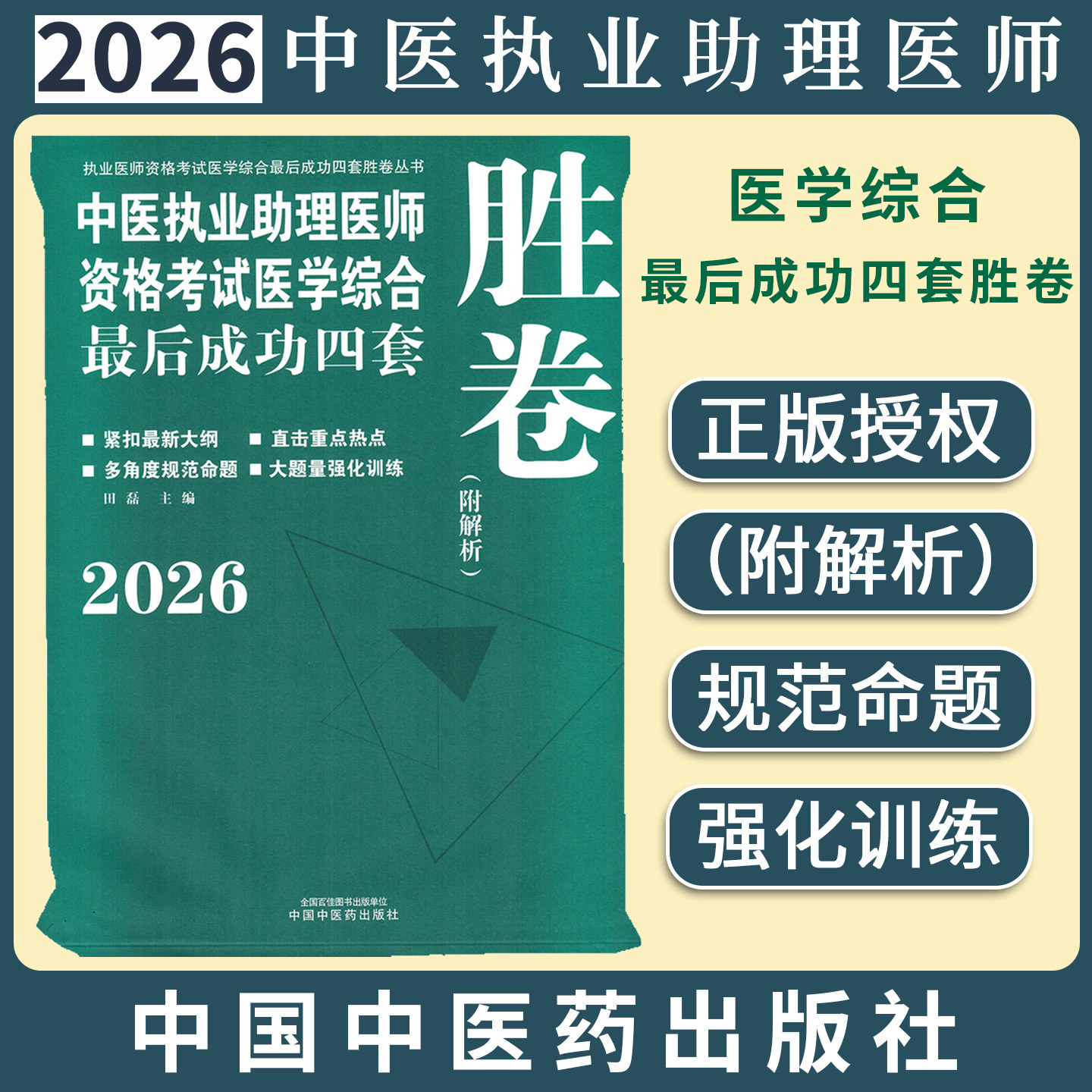 2026年中医执业助理医师资格考试医学综合最后成功四套胜卷（附解析）田磊 中医职业助理卷子习题练习题用书 中国中医药出版社