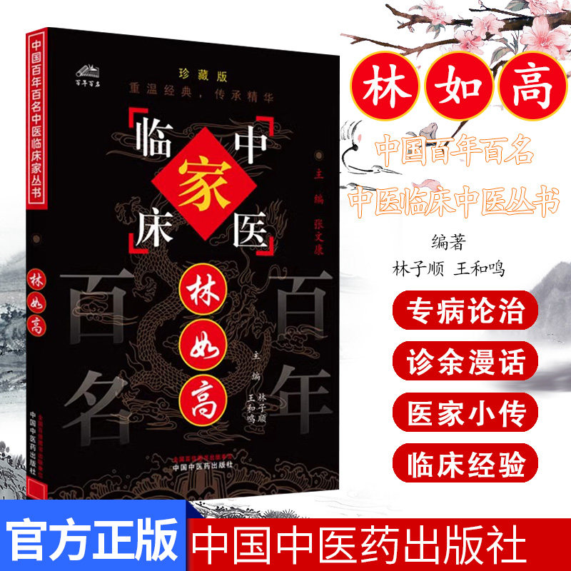 林如高（中国百年百名中医临床家丛书）珍藏版 林子顺 王和鸣 主编 全国名老中医经验集书籍 中国中医药出版社9787801563354