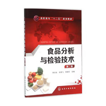 食品分析与检验技术(李京东)(第二版)化学工业出版社9787122259431