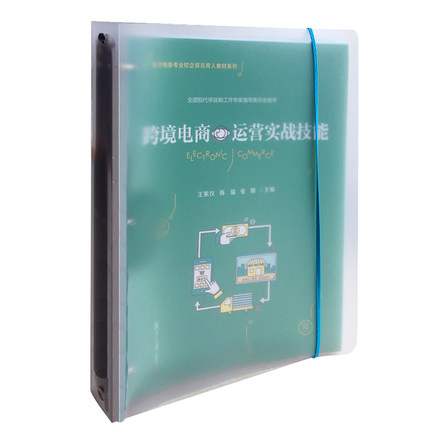 跨境电商运营实战技能(活页)电子商务专业校企双元育人教材系列 王紫仪 主编 复旦大学出版社电子商务运营管理教材9787309151893