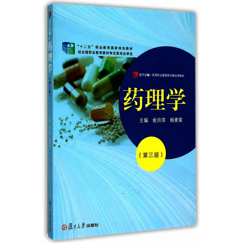 药理学（第三版）（复旦卓越·高等职业教育医学基础教材）复旦大学出版社9787309105926