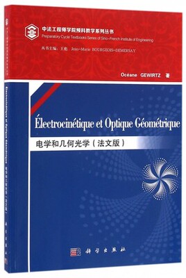 Electrocinetique et optique geometrique 中法工程师学院预科教学系列丛书/王彪 （法）雅芙·格维尔茨 科学出版社9787030469960