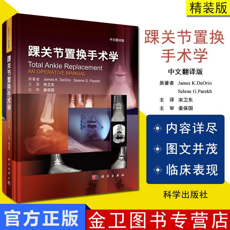 踝关节置换手术学 (美)詹姆斯-德奥里奥著 骨科学关节 踝关节移植术 医学 骨科学 手术手册 科学出版社 9787030529138