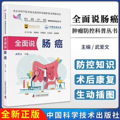 全面说肠癌 科普中国 肿瘤防控科普丛书 中国科学技术出版社9787523610640
