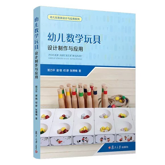 幼儿数学玩具——设计制作与应用 郭力平 谢萌 何婷 张博楠复旦大学出版社 9787309165739