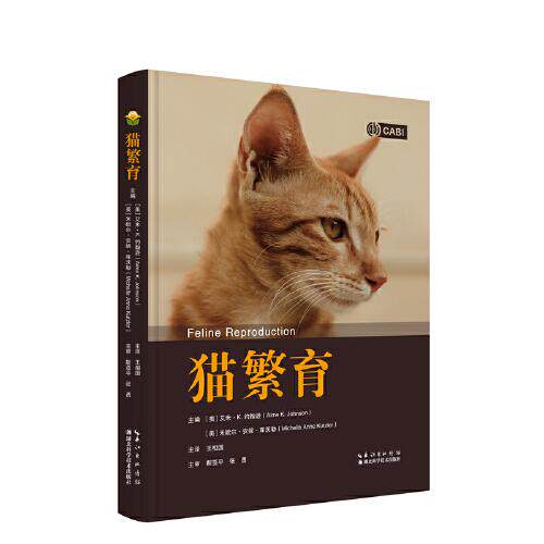 猫繁育 母猫公猫生殖生理生殖疾病生殖技术应用妊娠诊断分娩管理兽医专业学生动物科学家猫饲养员参考书籍9787570625338湖北科学