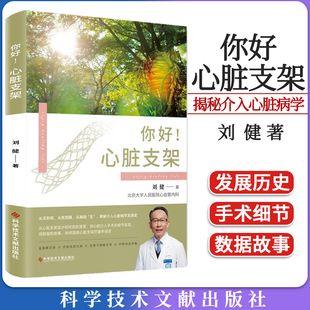 你好 心脏支架 刘健 血管外科手术 健康科普书籍 科学技术文献出版社9787523501931