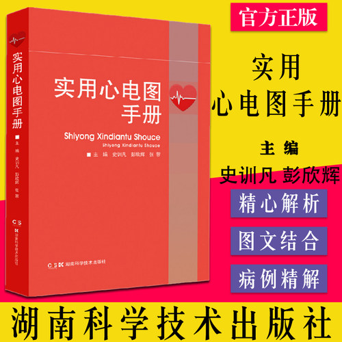 实用心电图手册 深入浅出解读心电图图例 快速掌握心电图诊断技巧 史训凡 彭欣辉 张蓉 9787571011994