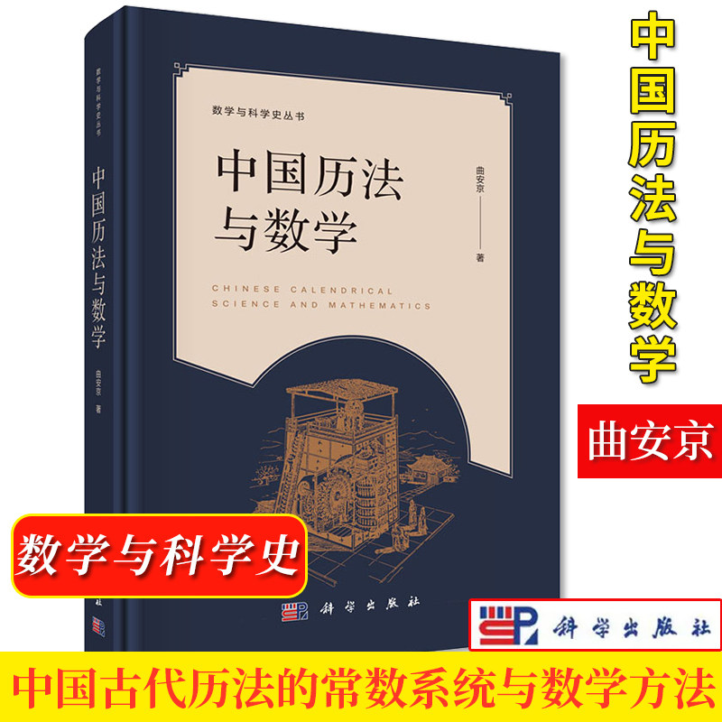 中国历法与数学 曲安京 数学与科学史丛书 天文常数系统 中国古代数理天文学9787030144676科学出版社