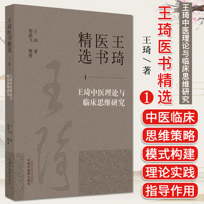王琦中医理论与临床思维研究