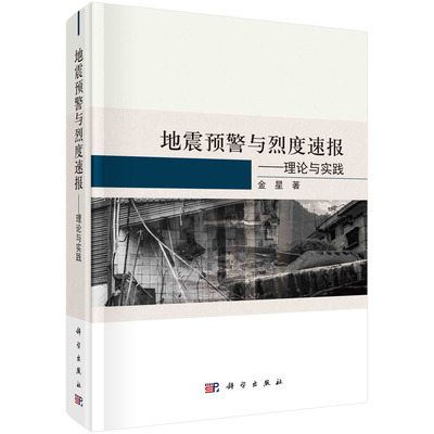 地震预警与烈度速报：理论与实践