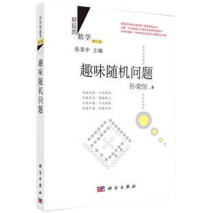 好玩的数学 趣味随机问题 修订版 数学科普读物书籍 孙荣恒 张景中院士 科学出版社