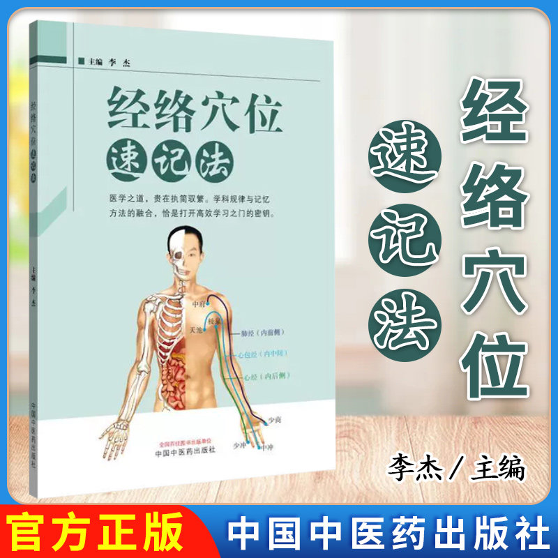 经络穴位速记法 李杰主编 全新正版书籍 中国中医药出版社9787513294300