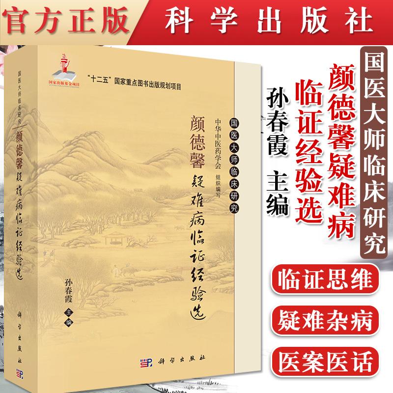 现货 颜德馨疑难病临证经验选 国医大师临床研究丛书 孙春霞,中华中医药学会 编 科学出版社